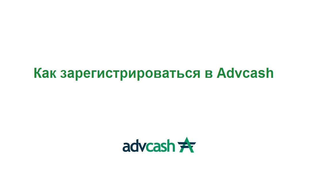 Как создать аккаунт в Advcash