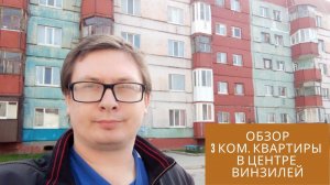 Обзор 3 комнатной квартиры в центре поселка Винзили с видом на озеро! Риэлтор с Винзилей