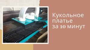 Вязальная машина СЕВЕРЯНКА | ВЯЖЕМ кукольное ПЛАТЬЕ за 10 минут