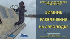 Зимние развлечения на аэролодке Роза ветров / Обзор лучших аэролодок по отзывам владельцев север
