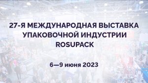 Выражаем благодарность посетителям нашего стенда на выставке Росупак 2023. Вспомним, как это было...