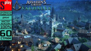 Assassin's Creed Valhalla на 100% (МАКС. СЛОЖН.) - [60-стрим] - Винчестер