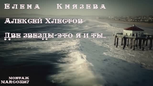 Елена Князева & Алексей Хлестов-Две звезды-это я и ты..