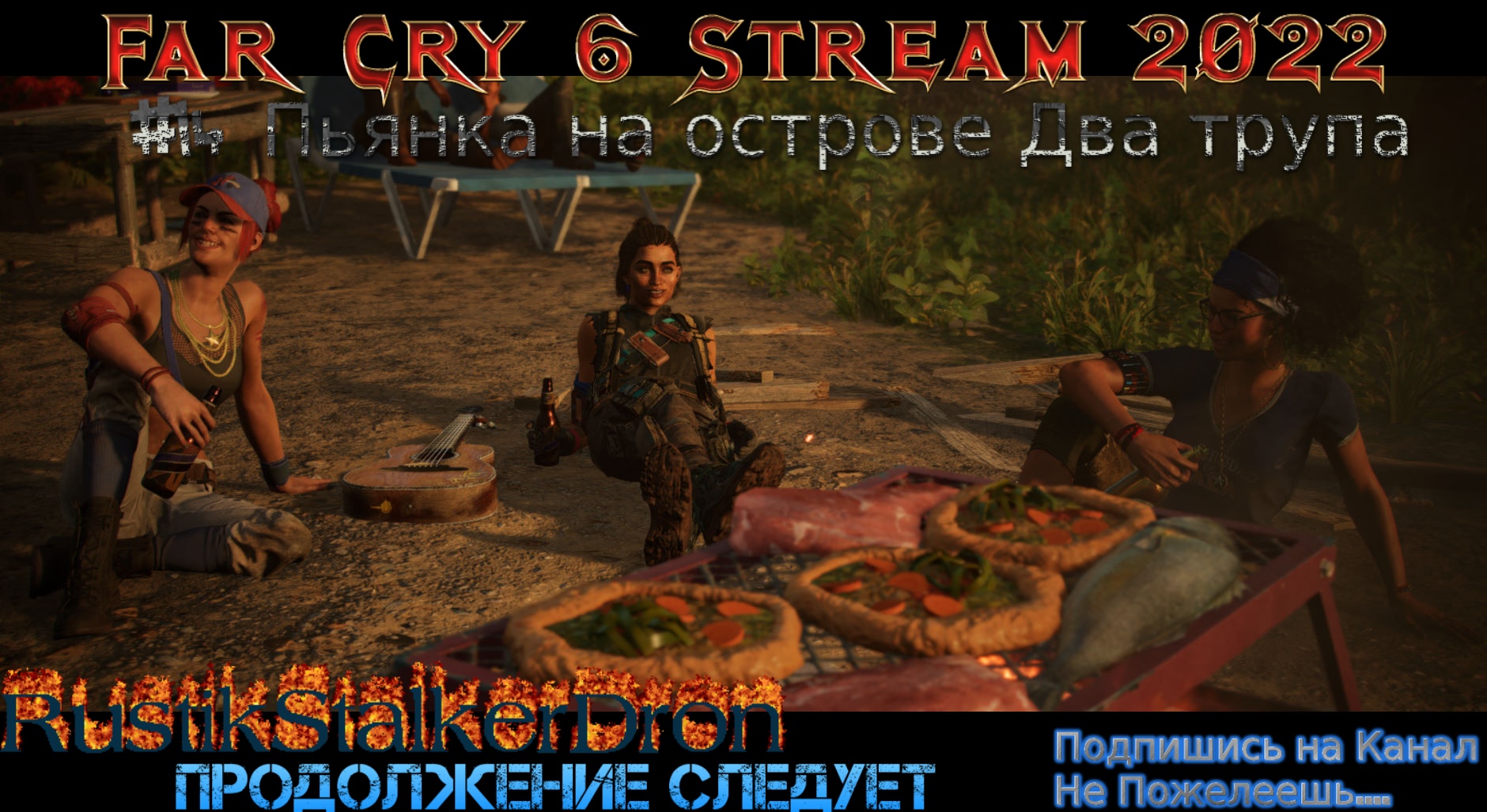 Far Cry 6 Stream Стрим 2022 Полное прохождение Фар Край 6 #14 Пьянка на острове Два трупа