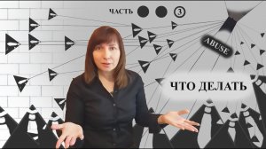 Абьюз. Как реагировать (часть 3)