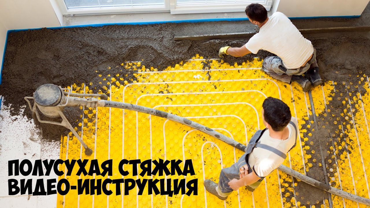 Стяжка пола | Выравнивание пола | Полусухая стяжка видео инструкция
