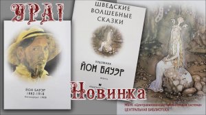 Ура! Новинка - "Шведские волшебные сказки"