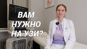 ЧТО ВАЖНО ЗНАТЬ ОБ УЗИ: Безопасно ли ультразвуковое исследование и какие к нему показания?