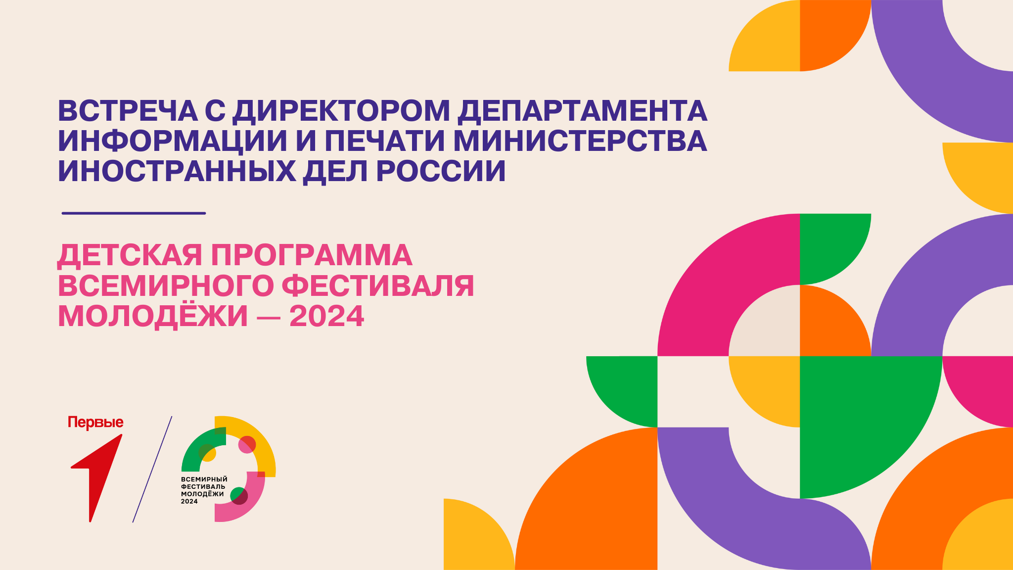 Встреча с директором Департамента информации и печати Министерства иностранных дел России