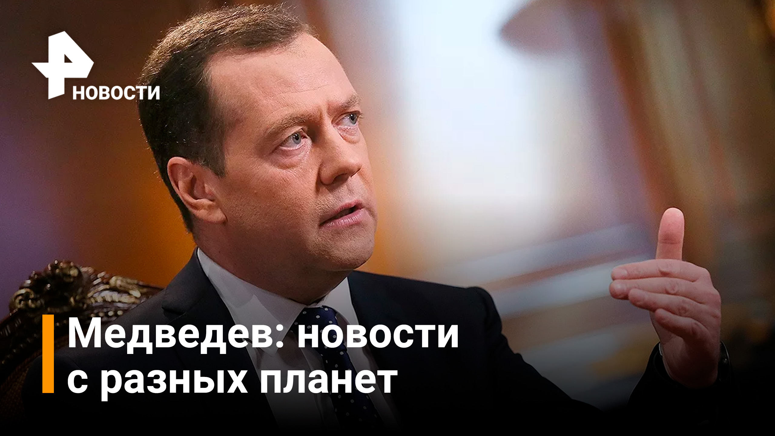 Медведев про смысл военной спецоперации / РЕН Новости