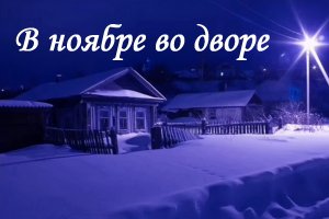 В ноябре во дворе