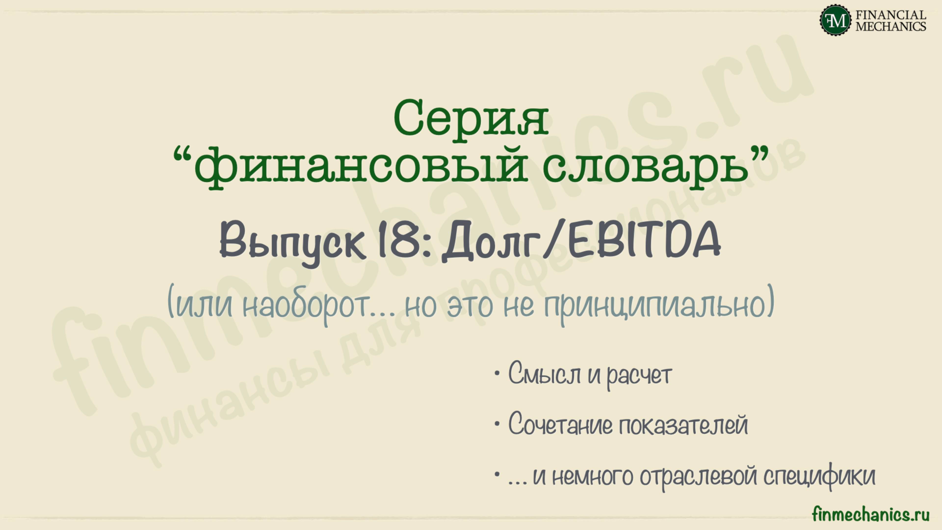 Финансовый Словарь’2024 #18: соотношение Долг/EBITDA