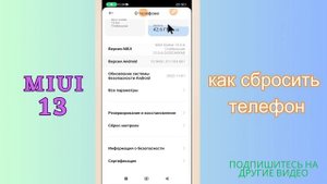 как сбросить телефон MIUI 13