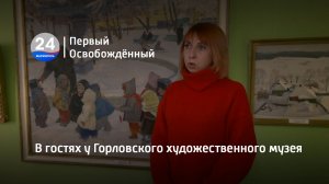 В гостях у Горловского художественного музея. 09.01.2023