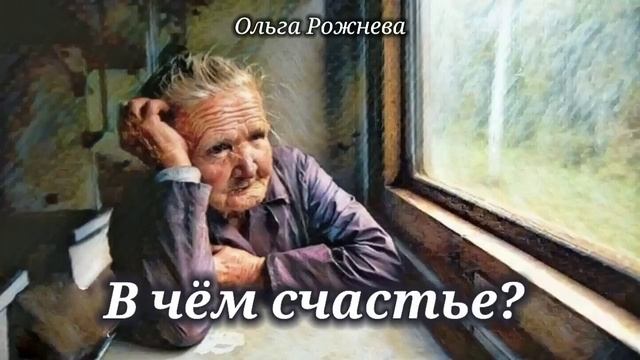 В чëм счастье?_Слушать рассказ