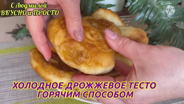 Вы только послушайте как хрустит это тесто (сразу со сковороды). Очень необычный способ делать тесто