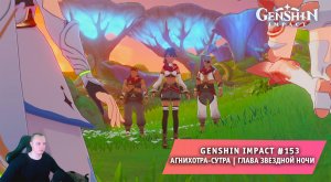 Геншин Импакт #153 ➤ Агнихотра-сутра ➤ Задание мира ➤ Глава звездной ночи ➤ Игра Genshin Impact