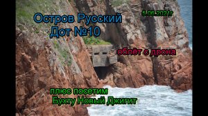 Дот №10, Остров Русский 2021г.mp4