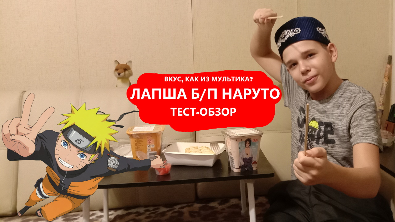 Лапша Наруто быстрого приготовления – вкусы, как готовить, тест-обзор
