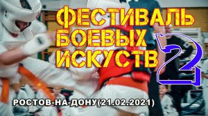 Киокусинкай.Фестиваль боевых искуств.Ростов 21.02.20(СЦРОКК)-2часть