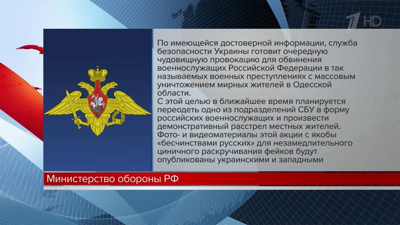 В Минобороны РФ сообщили о готовящейся провокации в Одесской области