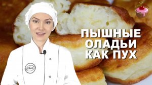 Вот 3 секрета пышных оладьев, которые не опадают! Идеальные оладьи на кефире без дрожжей, как ПУХ!