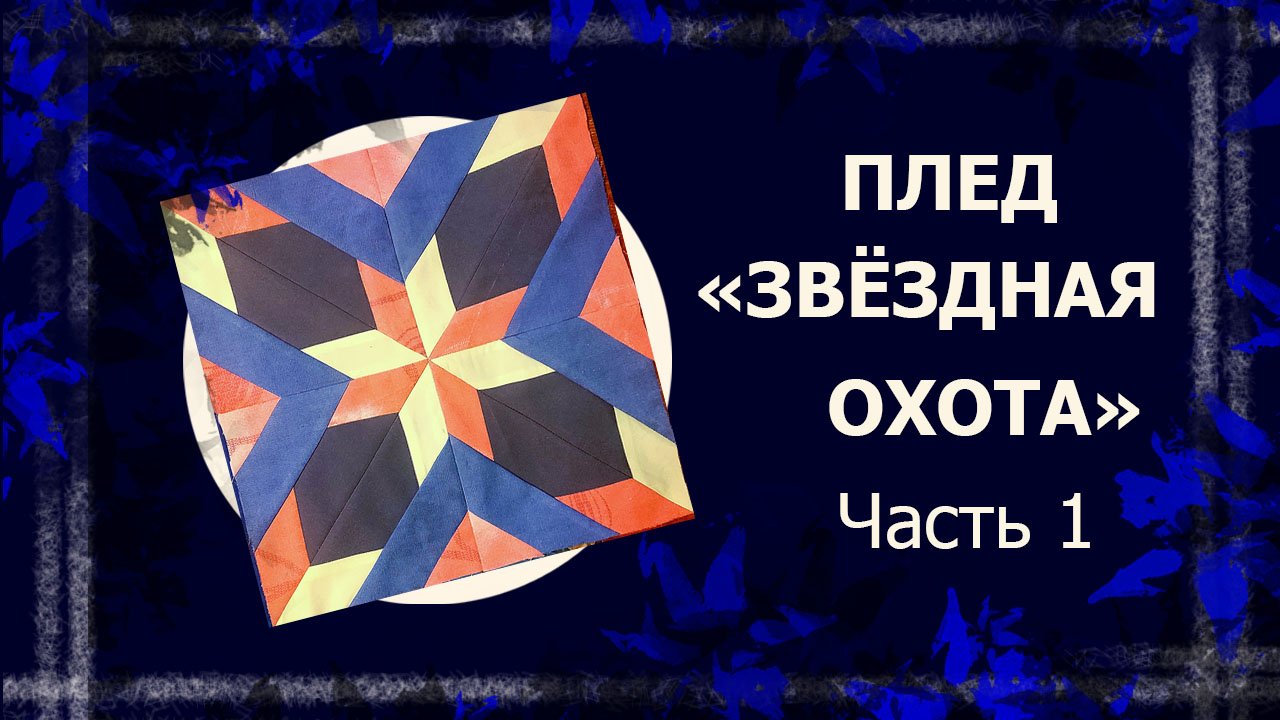 Плед "Звёздная охота". Часть 1   #лоскутноеодеяло #печворк #лоскутныйблок