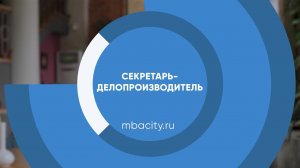 Курс обучения "Секретарь-делопроизводитель"