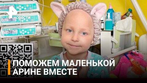 РЕН ТВ открыл сбор на спасение маленькой Арины / РЕН Новости