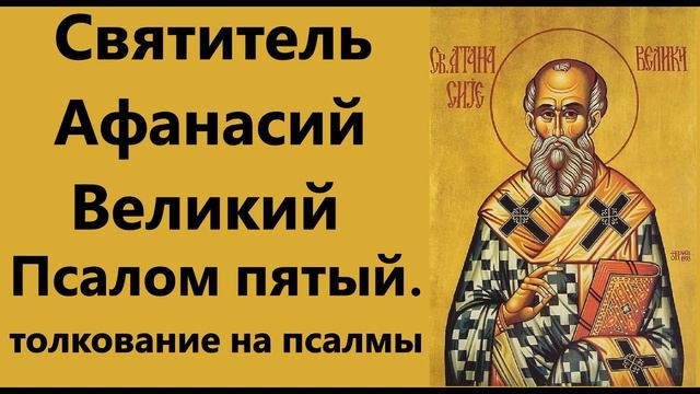Святитель Афанасий Великий.Псалом 5. смотреть онлайн
