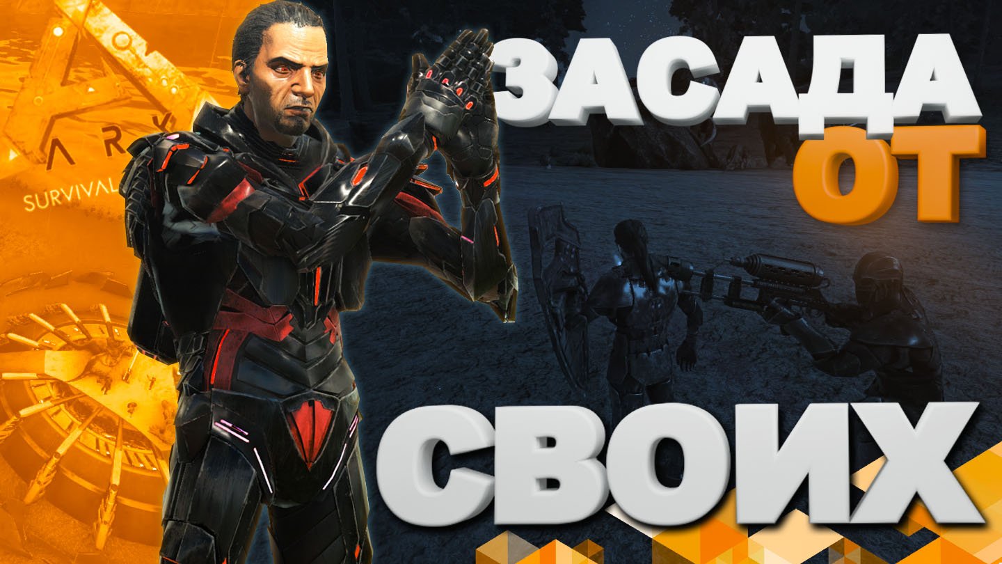 ARK ▶ ЗАСАДА ОТ СВОИХ, 4 ДЕНЬ в ARK Survival Evolved (Арк сурвайвал эволв)