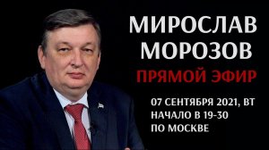 Мирослав Морозов. Запись прямого эфира 7 сентября 2021 года.