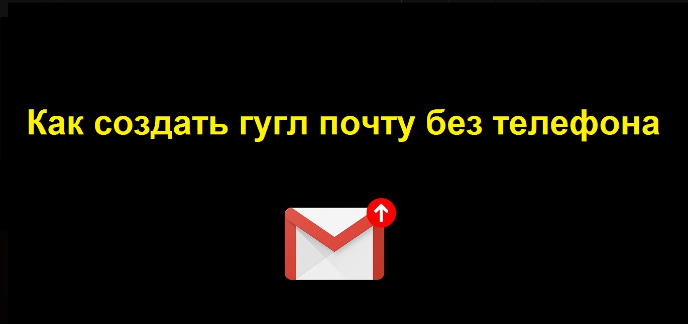 Как создать гугл почту без телефона