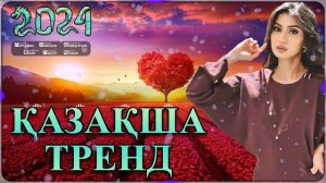 ҰМЫТЫЛМАС ӘНДЕР 🍀 ЛУЧШИЕ ПЕСНИ 2024🍀 КАЗАКША АНДЕР 2024 ХИТ #музыка