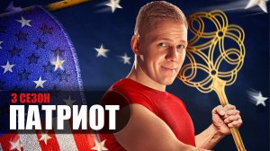 Патриот 3 сезон 1-16 серия (2023) Комедия ТНТ // сюжет // дата выхода