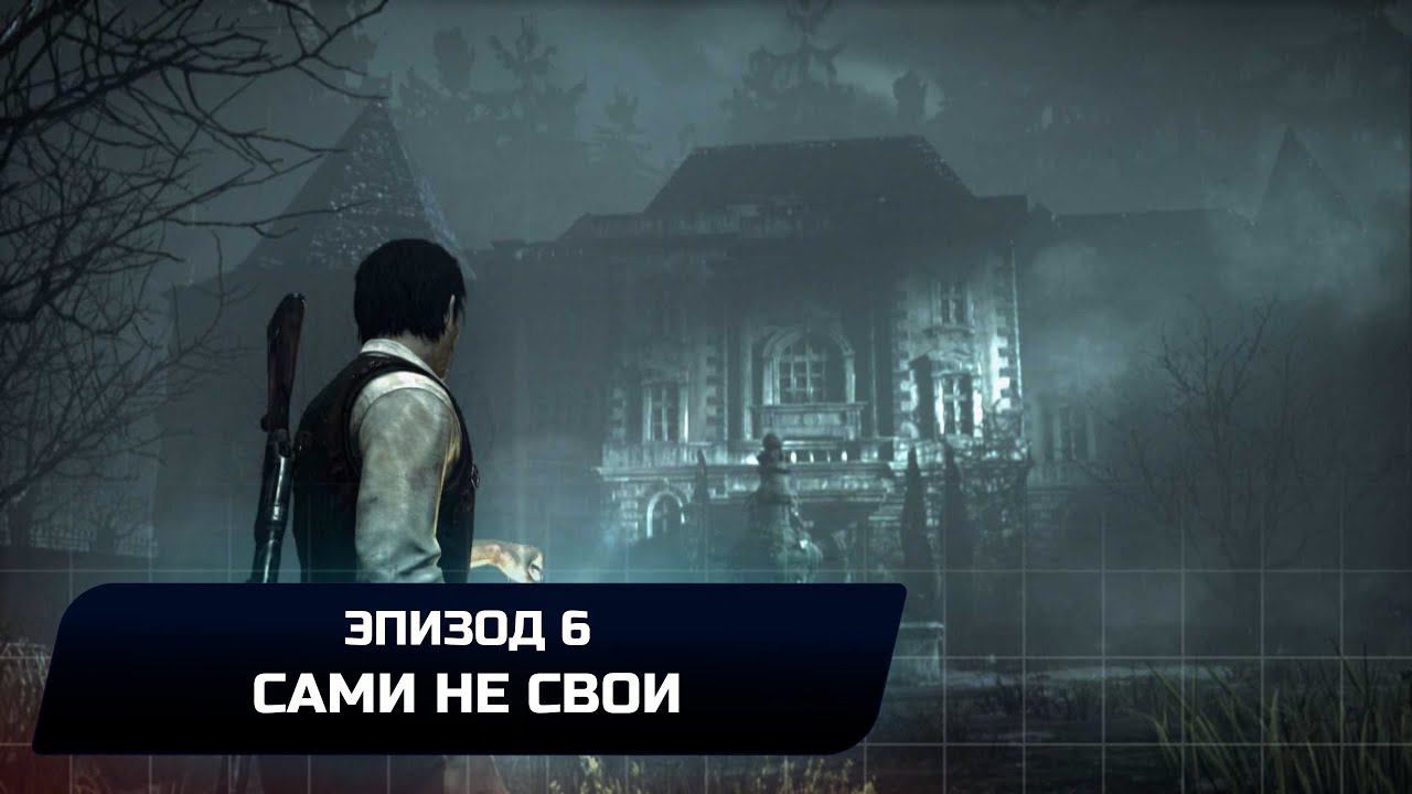 The Evil Within - Эпизод 6 "Сами не свои" (Все коллекционные предметы) смотреть онлайн