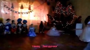 танец "Звездочек" Бобб Катеринка