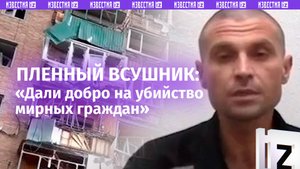 «Убивайте, грабьте!»: пленный – о кровавых планах ВСУ в Курской области