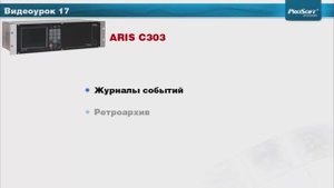 Видеоурок 17. Журнал контроллера. Ретроархив.