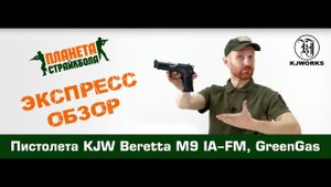 Обзор пистолета KJW Beretta M9 IA-FM Elite, GreenGas