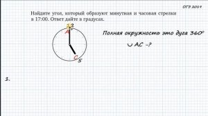 ОГЭ. Задание 15. Какой угол образуют минутная и часовая стрелка в 17:00