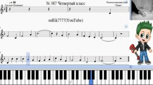 Сольфеджио Б Калмыков, Г Фридкин 4 класс № 387 /Solfeggio B Kalmykov, G Fridkin 4 class No. 387