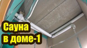 САУНА В ДОМЕ 1. СТОИМОСТЬ МАТЕРИАЛОВ, ВЕНТИЛЯЦИЯ