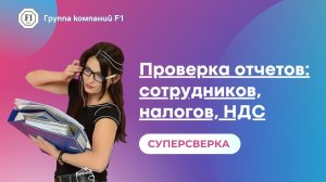 Обзор сервиса СБИС Суперсверка: сотрудников, налогов, НДС