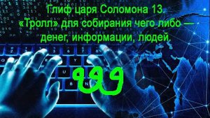 Глиф царя Соломона 13
