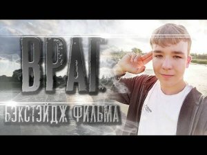 ВРАГ - БЭКСТЭЙДЖ ФИЛЬМА