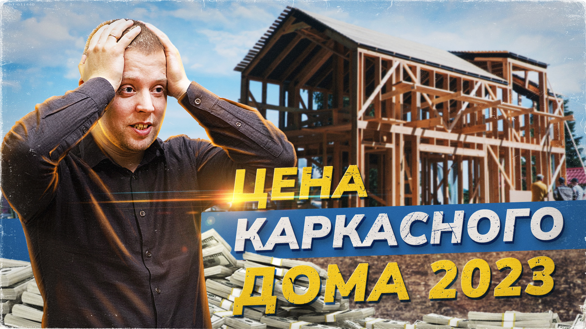 Цена каркасного дома в 2023 году | Дом под ключ | Реальная стройка