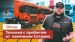 Коммерческая техника с пробегом от компании Сотранс