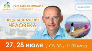 Live: Олег Торсунов, ответы на вопросы «ПРЕДНАЗНАЧЕНИЕ ЧЕЛОВЕКА», 27.07.2024