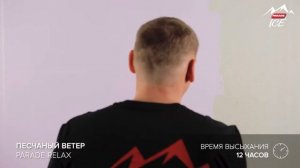 PARADE ICE PEARL / Эффект "ПЕСЧАНЫЙ ВЕТЕР". Нанесение декоративного покрытия.